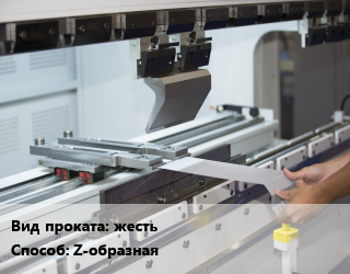 Гибка металла Z-образная для проката категории Жесть